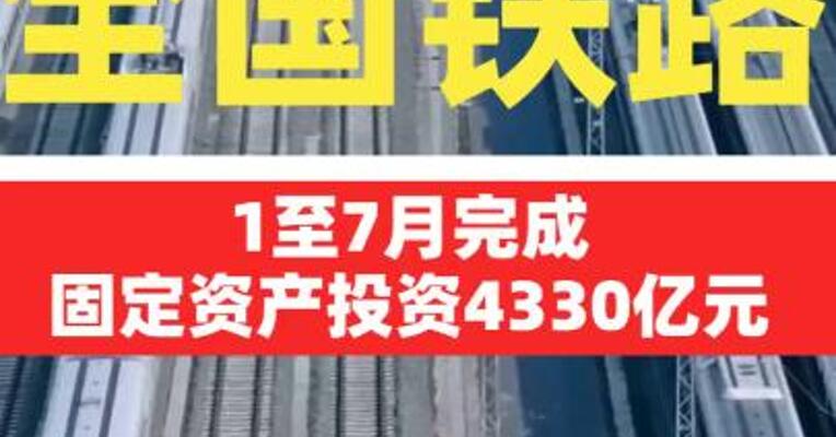 1至7月全国铁路完成固定资产投资4330亿元