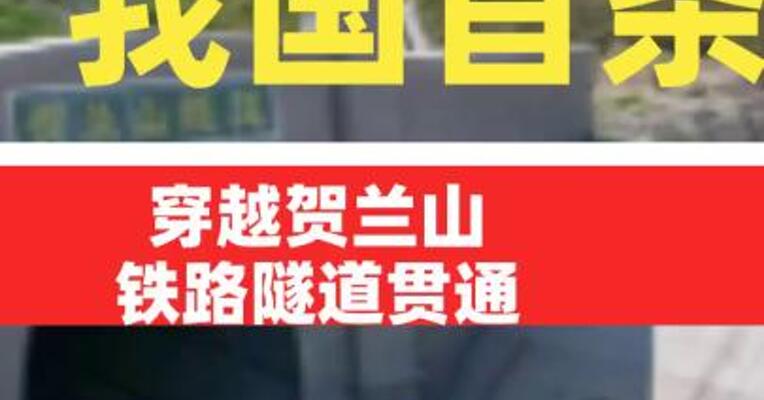 我国首条穿越贺兰山铁路隧道贯通