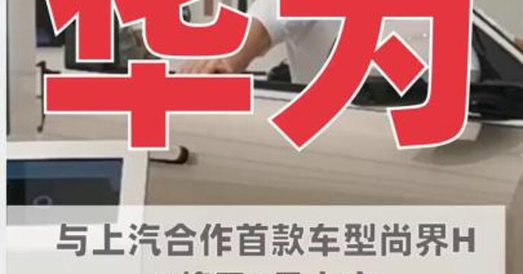 华为与上汽合作首款车型 尚界H5将于9月上市