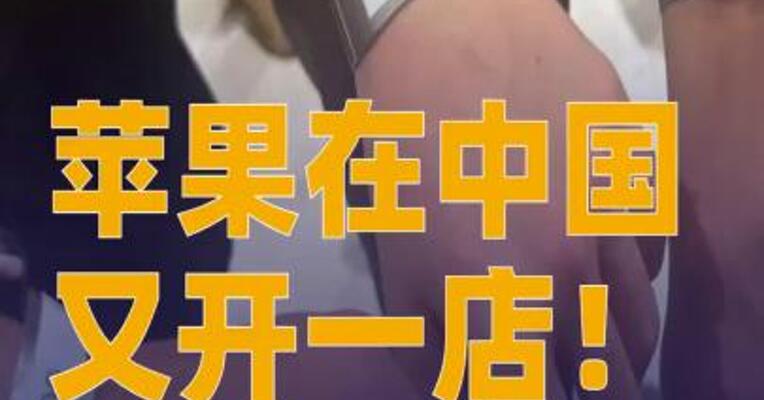 苹果在中国又开一店！有人排队26小时抢“001号”手环