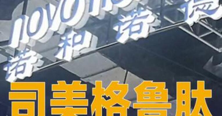 司美格鲁肽获FDA批准用于治疗脂肪性肝炎