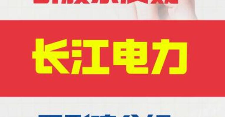 266亿元投资案引股东质疑 长江电力：不影响分红