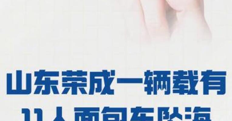 山东荣成一辆载有11人面包车坠海 6人遇难