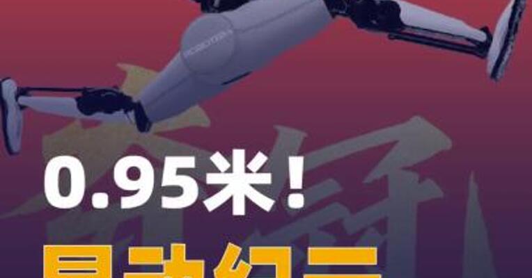 0.95米！星动纪元获世界人形机器人运动会跳高冠军