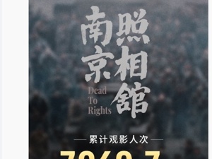 《南京照相馆》票房破25亿元，观影人次超7000万！已在美国、加拿大和新西兰等地上映