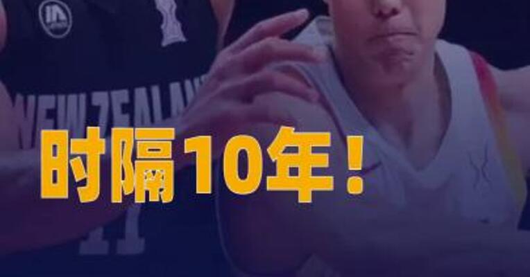 时隔10年！中国男篮重回亚洲杯决赛