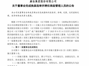 昔日“彩电大王”康佳，正式并入华润集团！董事会近期已完成换届选举