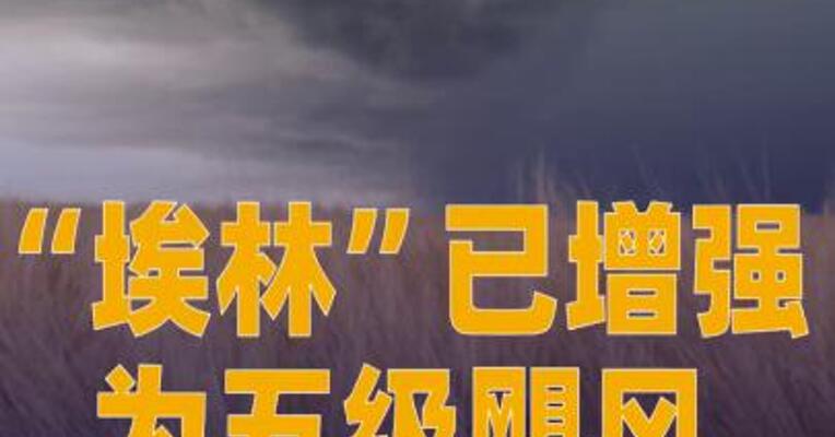 “埃林”已增强为五级飓风