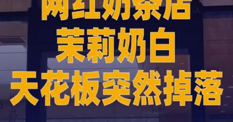 网红奶茶店茉莉奶白天花板 突然掉落，店员身亡！