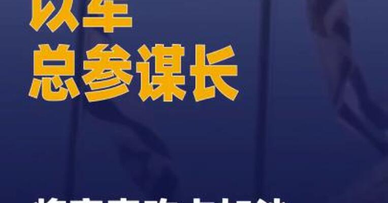 以军总参谋长将审查 攻占加沙城计划