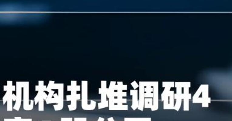 机构扎堆调研4家A股公司 被调研最多的是这两家