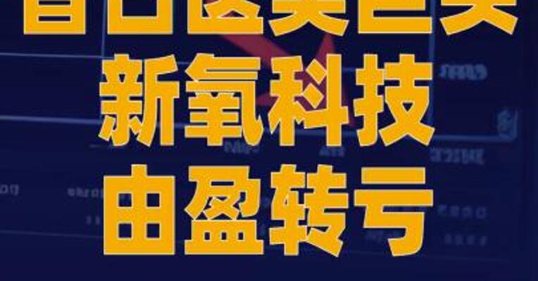 昔日医美巨头新氧科技 由盈转亏，二季度亏损3600万元