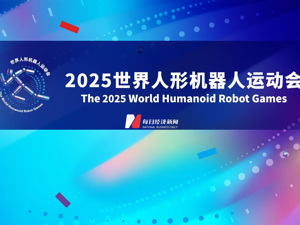 直播丨2025世界人形机器人运动会