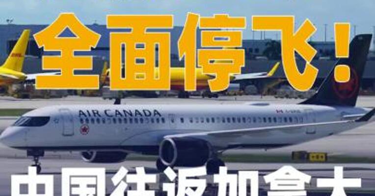 加航宣布：全面停飞！中国 往返加拿大航班票价飞涨