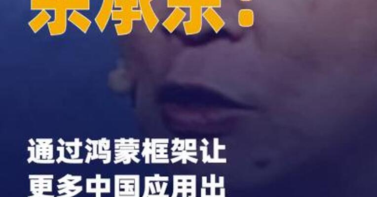 余承东：通过鸿蒙框架 让更多中国应用出海