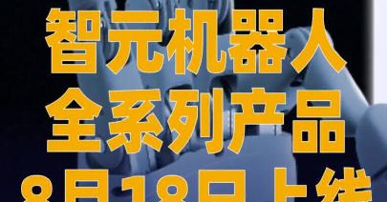 智元机器人全系列产品8月18日 上线