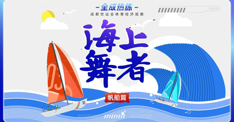 全成热练•帆船篇｜海上舞者