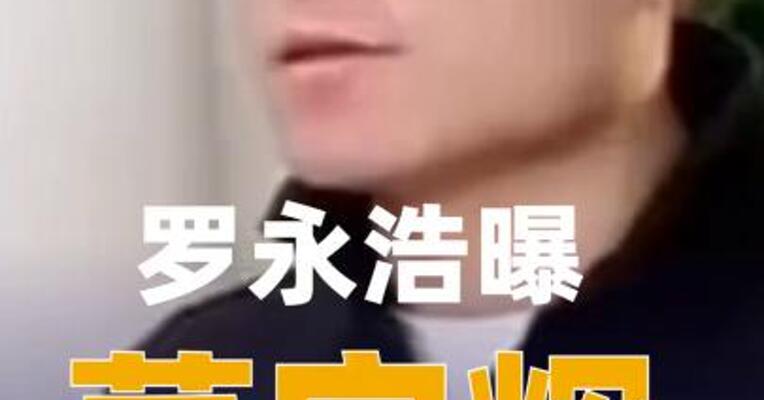 罗永浩曝董宇辉年收入超20亿，与辉同行回应