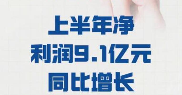 圣农发展： 上半年净利润9.1亿元  同比增长791.93%