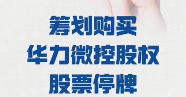 华虹公司：筹划 购买华力微控股权 股票 停牌