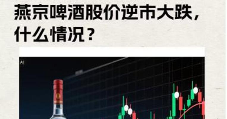 白酒指数持续反弹， 燕京啤酒股价逆市大跌， 什么情况？