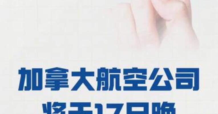 加拿大航空公司将于17日晚恢复航班运营