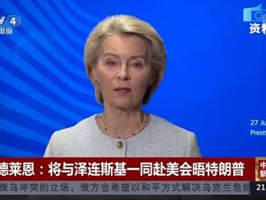 泽连斯基最新发声！冯德莱恩：乌克兰“始终可以信赖欧洲”