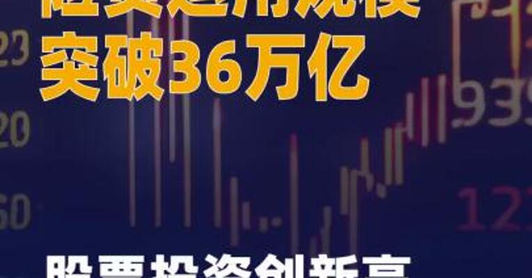 险资运用规模突破36万亿 股票投资创新高