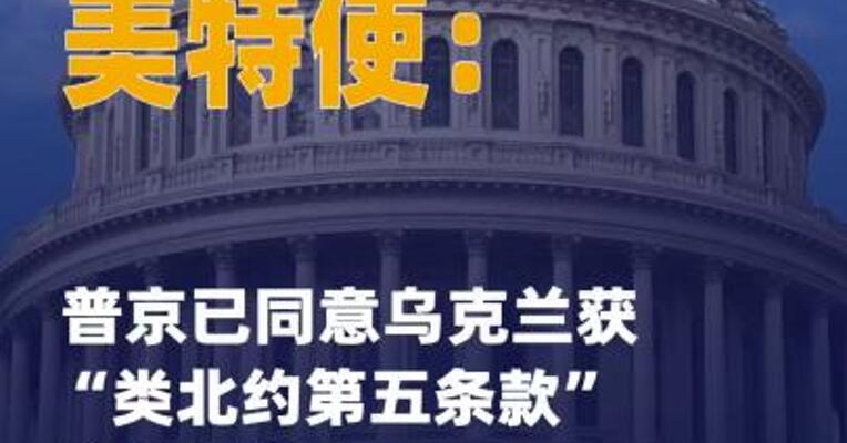 美特使称普京已同意乌克兰 获“类北约第五条款”安全保障