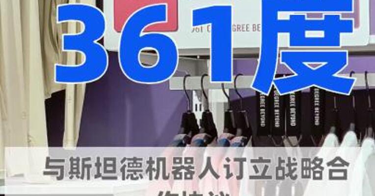 361度与斯坦德机器人订立 战略合作协议