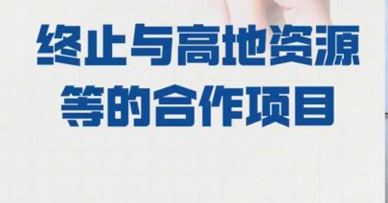 盐湖股份： 终止与高地资源等的 合作项目
