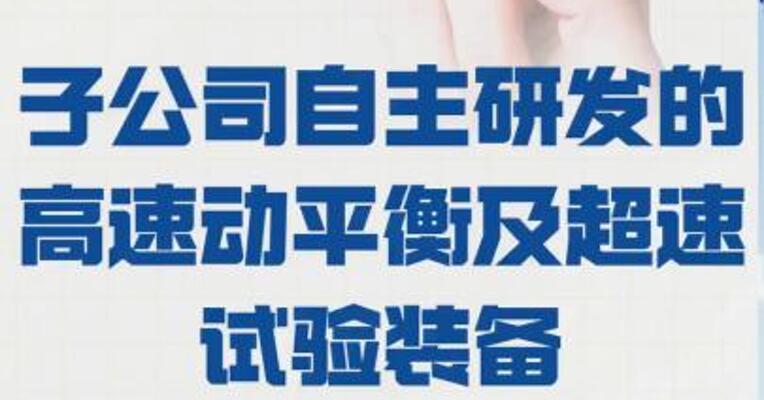 集智股份： 子公司自主研发的 高速动平衡及超速试验装备 项目通过专家评审