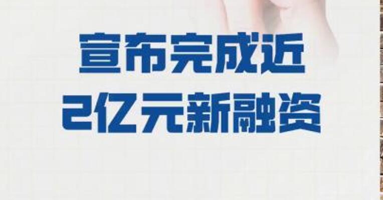 惠每科技 宣布完成近2亿元新融资