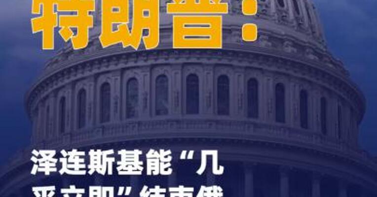 特朗普：泽连斯基能“几乎 立即”结束俄乌冲突