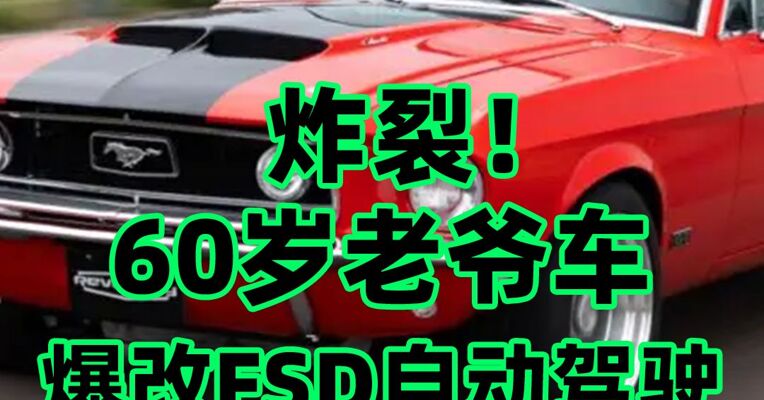 60年福特野马用特斯拉FSD爆改成无人驾驶车