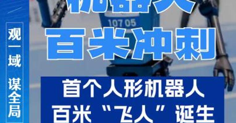 机器人百米冲刺！人形机器人史上首个百米“飞人”诞生。