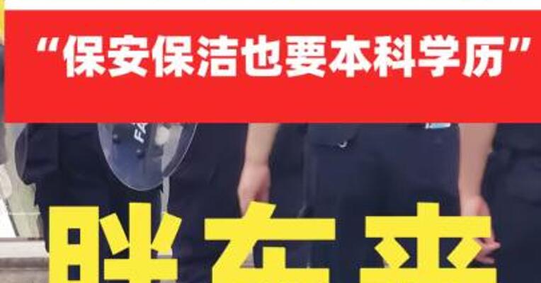“保安保洁也要本科学历” 胖东来回应