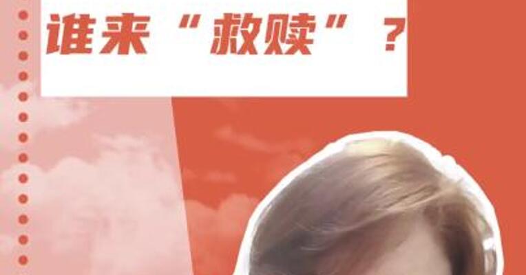 谁来“救赎”哪吒汽车？