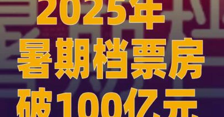 2025年暑期档票房破100亿元