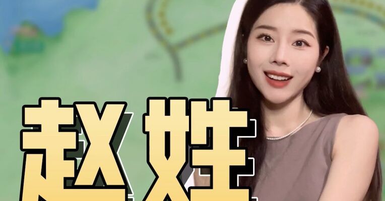 品牌价值观丨一5A景区对全国赵姓游客免票！免票极限金额或超70亿元