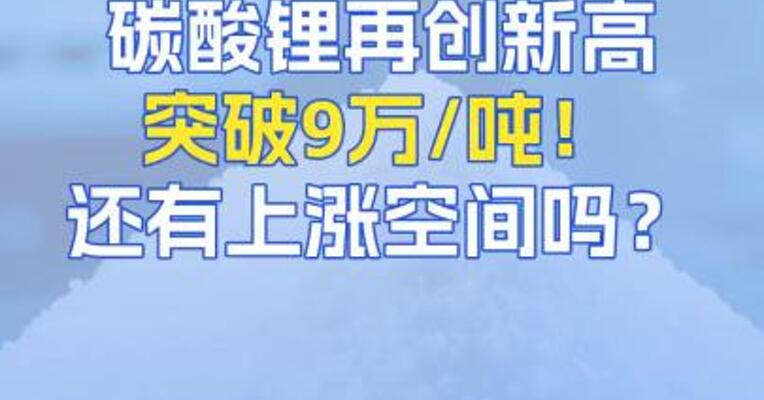8月18日锂价再创新高，突破9万/吨！还有上涨空间吗？
