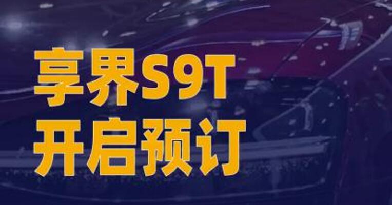 享界S9T开启预订，预售价 32.8万元起