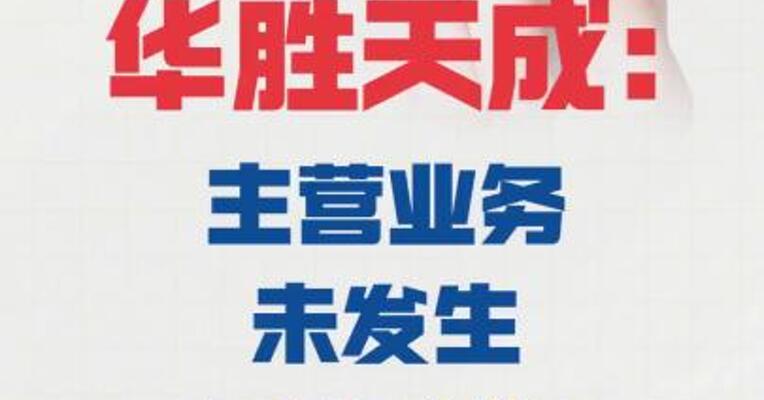 8天5板华胜天成： 主营业务未发生重大变化