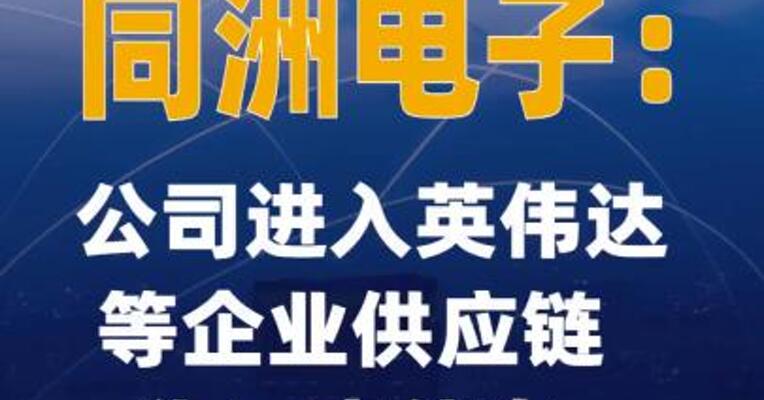 6天5板同洲电子：公司进入英伟达等企业供应链为不实信息