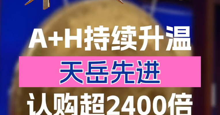 “A+H股”持续升温：天岳先进认购超2400倍 冻资近2500亿港元