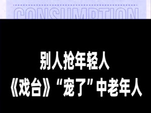 别人抢年轻人，《戏台》“宠了”中老年人