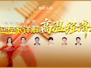 热浪“烤”验全球，近10年我国年平均高温日数增多25%！高温对经济的搅动作用越发强烈，国家气候中心六位专家详解高温经济学