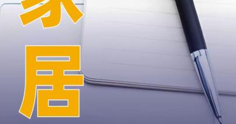 靓家居：近一个月以来公司发生重大变故，深表歉意