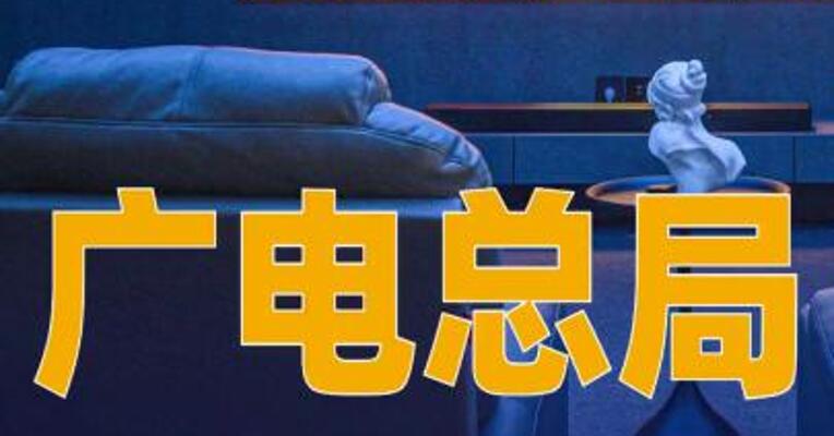 广电总局：改进电视剧集数和季播剧播出间隔时长等管理政策