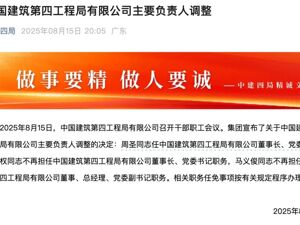 中建四局董事长、总经理同时调整，中建三局原总经理周圣接任董事长